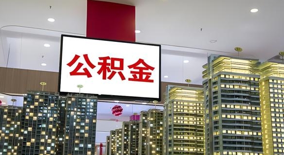 汕头离职后公积金可以一次性取吗（离职后能一次性取出住房公积金吗）
